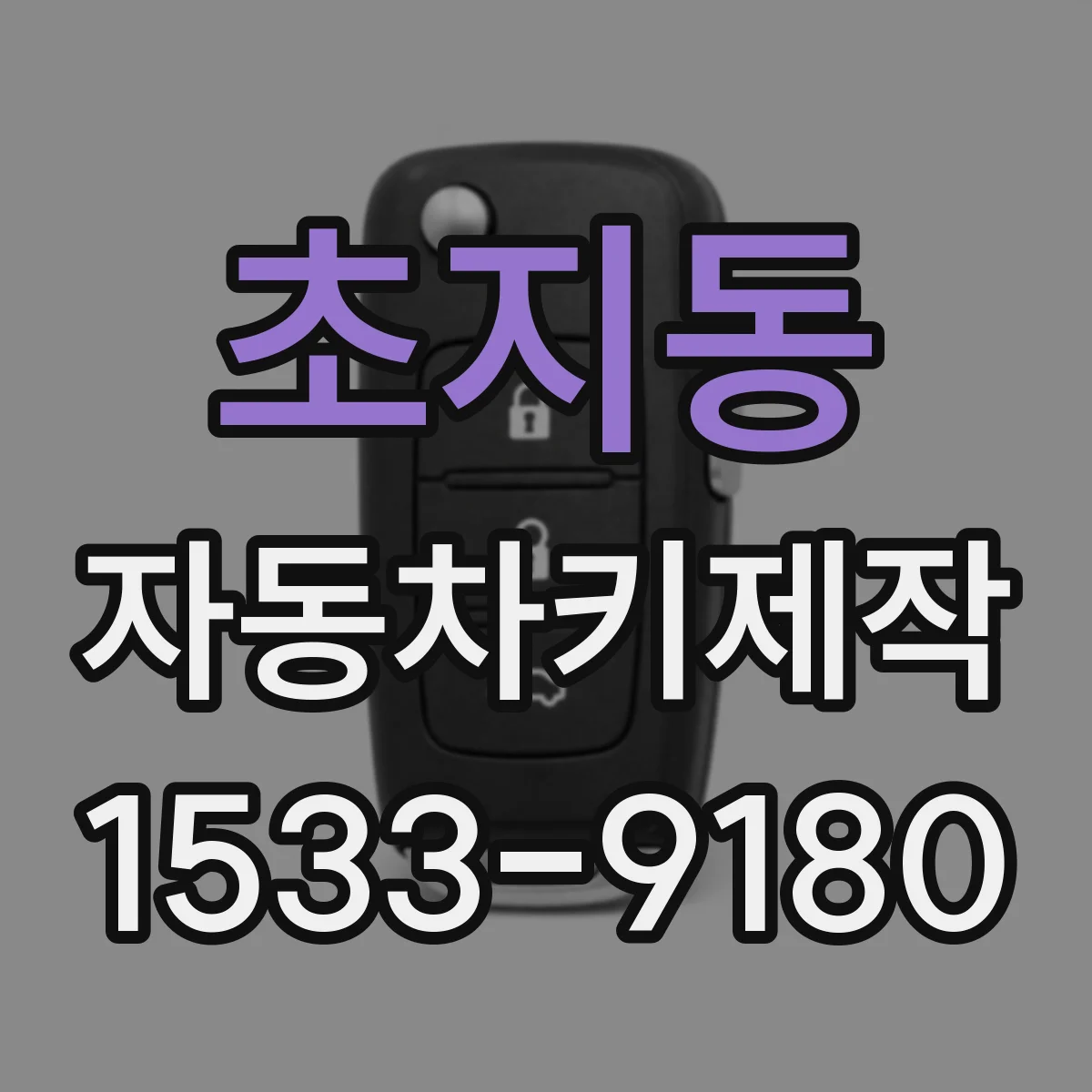 초지동 자동차키제작
