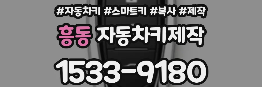 흥동 자동차키제작