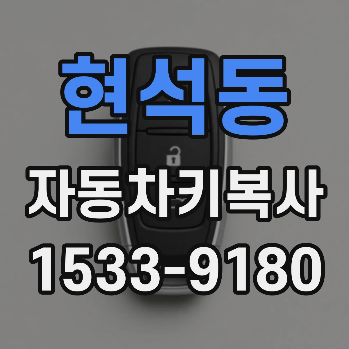 현석동 자동차키복사