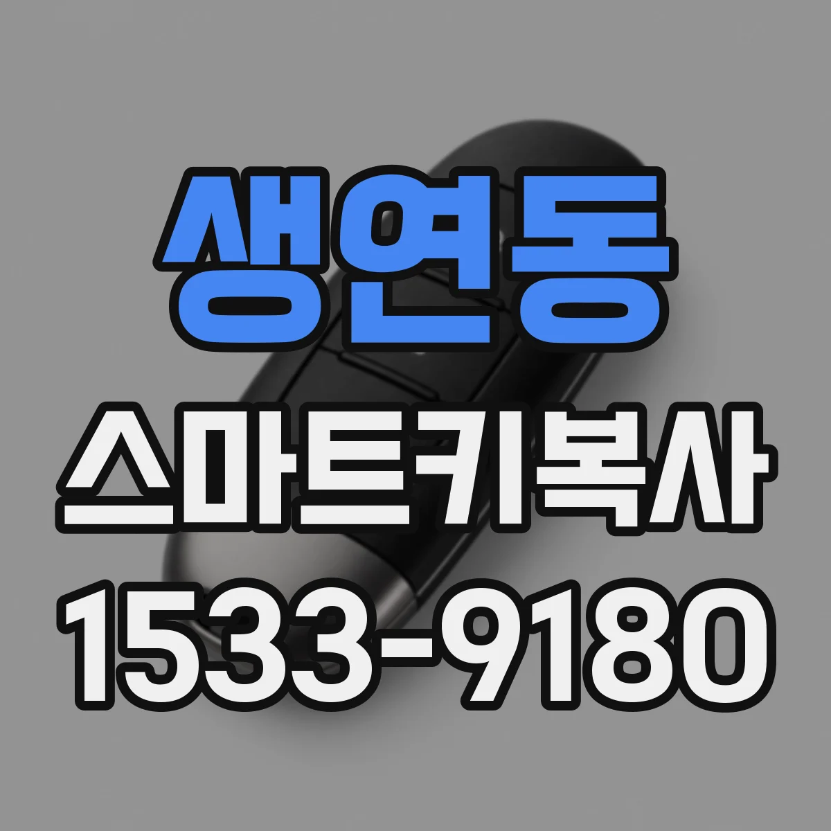 생연동 스마트키복사