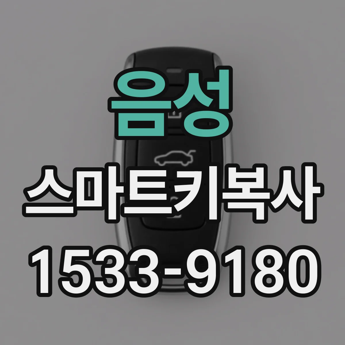 음성 스마트키복사