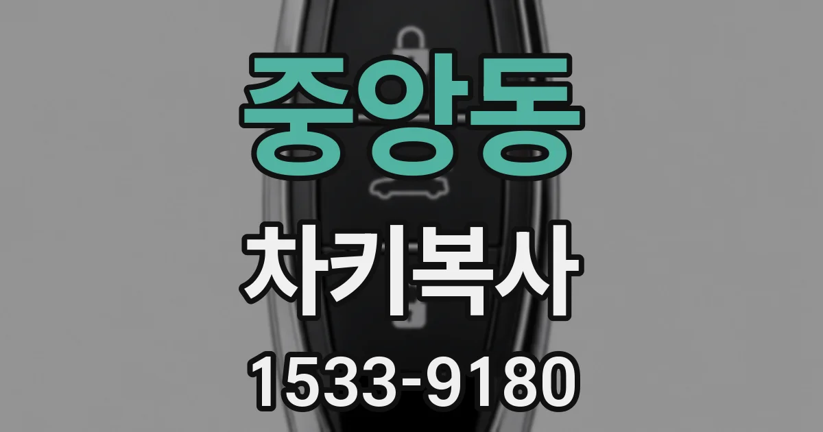 중앙동 차키복사