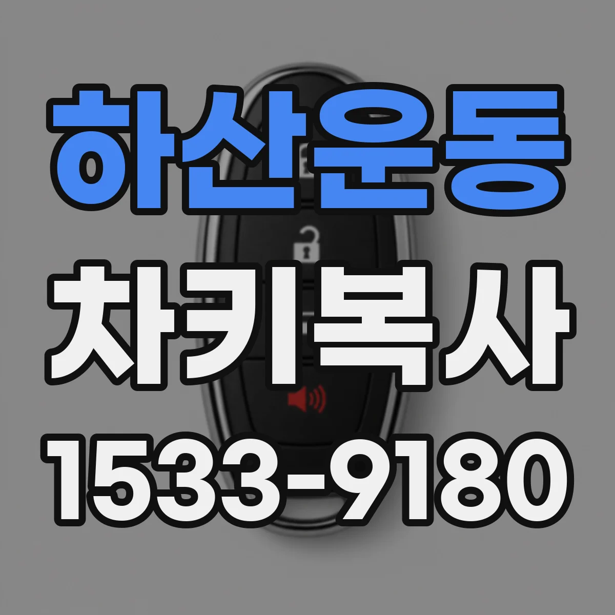 하산운동 차키복사