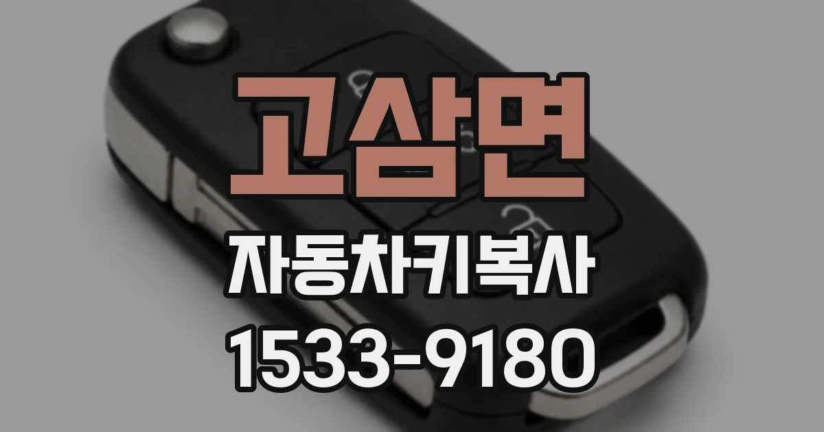 고삼면 자동차키복사