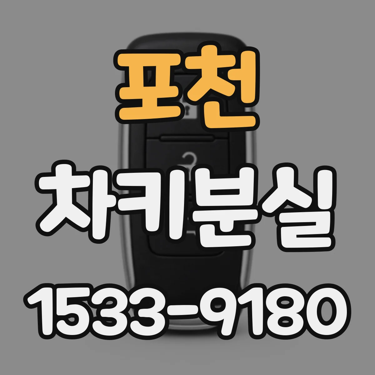 포천 차키분실
