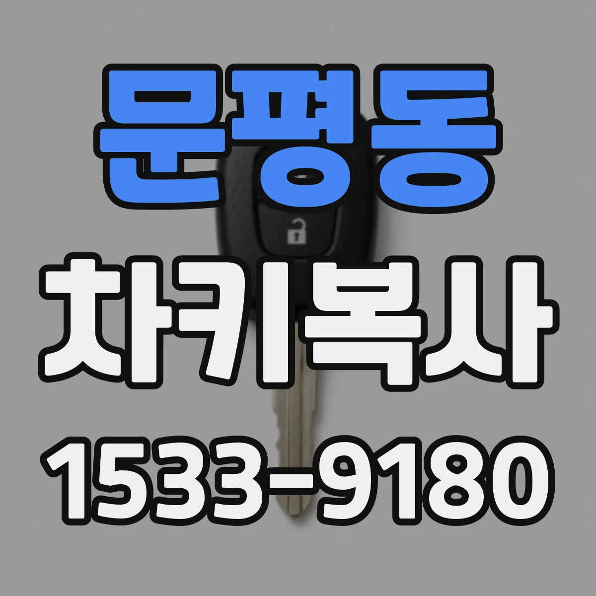 문평동 차키복사