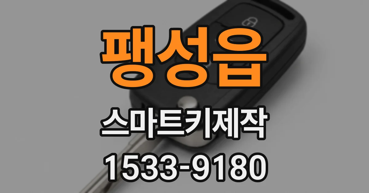 팽성읍 스마트키제작
