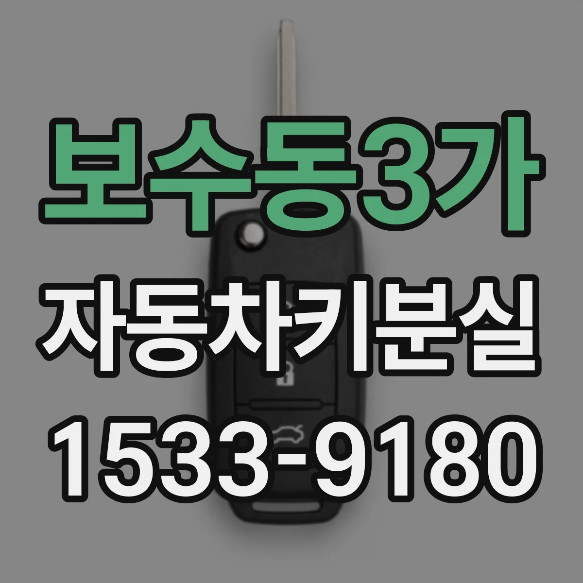 보수동3가 자동차키분실