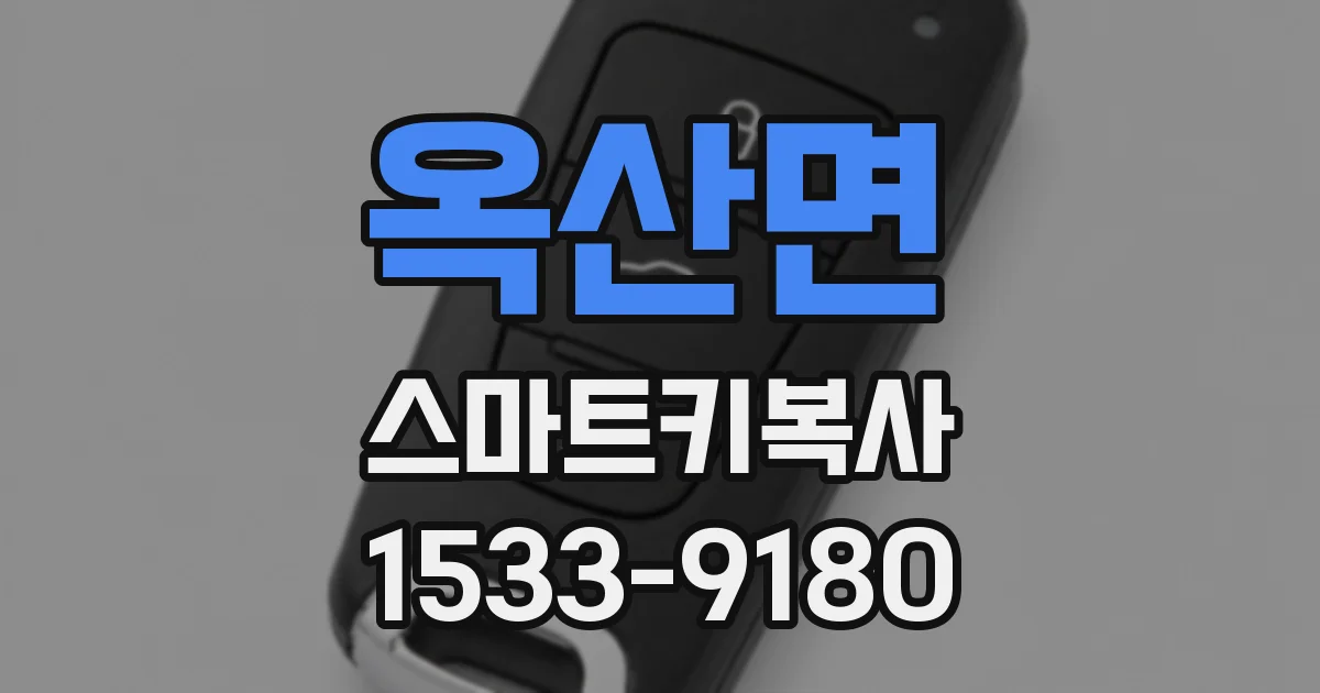 옥산면 스마트키복사