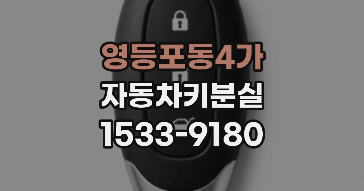 영등포동4가 자동차키분실