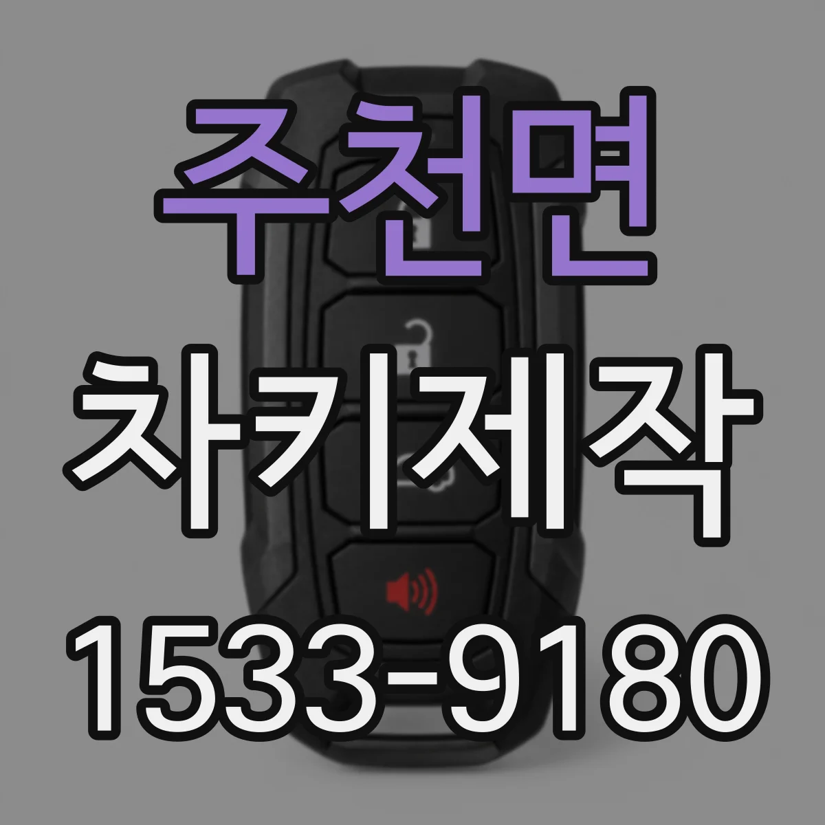 주천면 차키제작