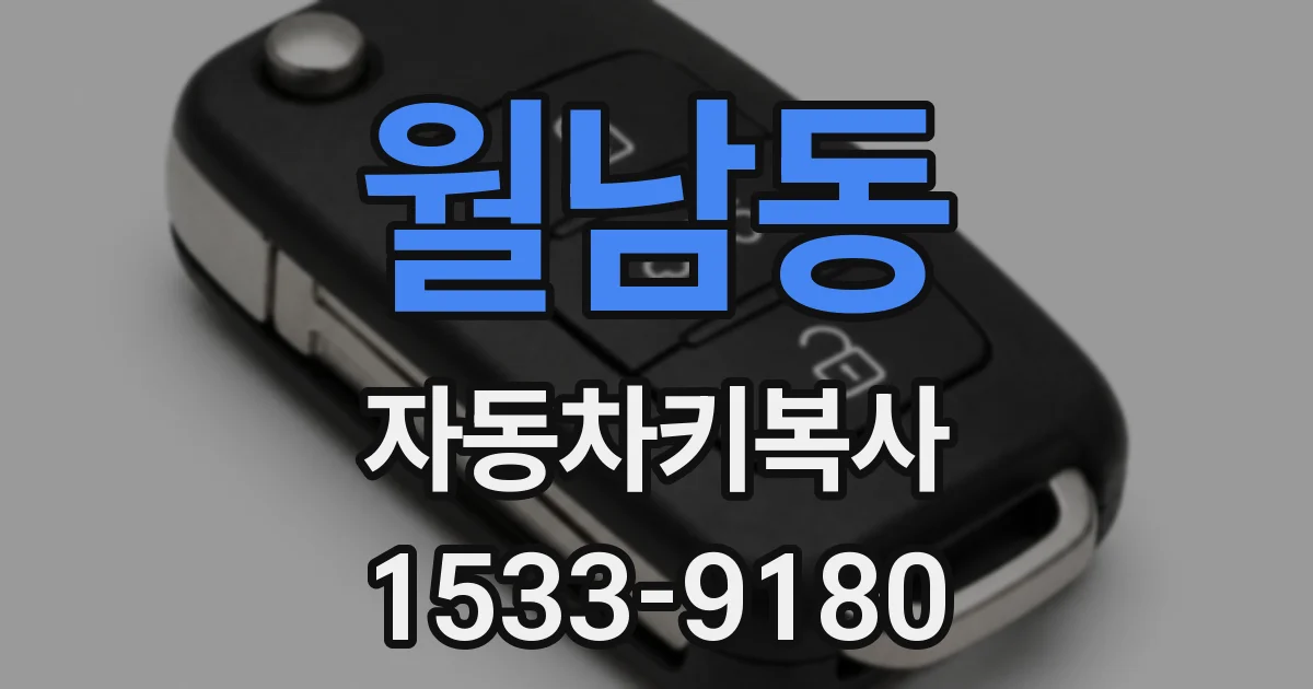 월남동 자동차키복사