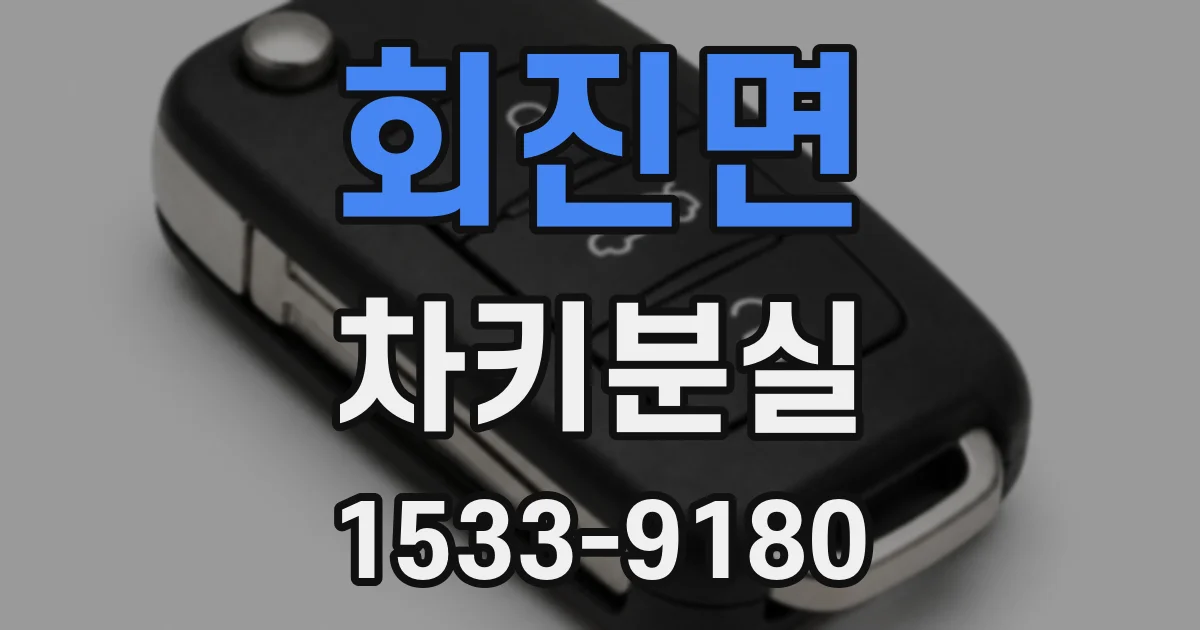 회진면 차키분실