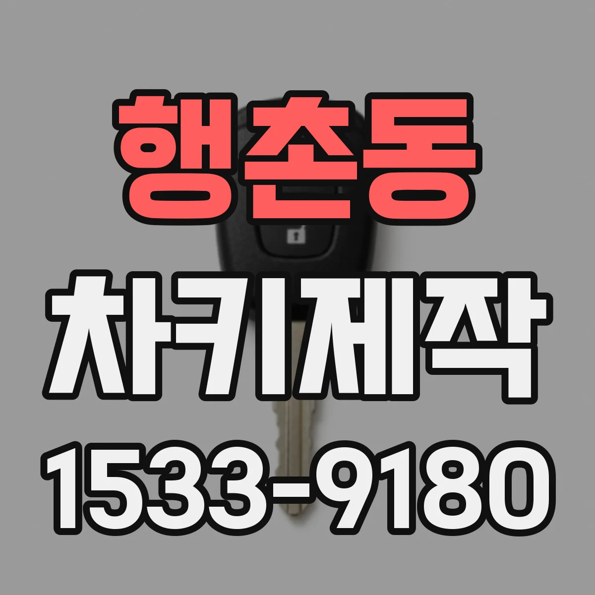 행촌동 차키제작