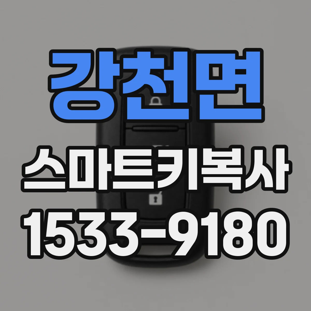 강천면 스마트키복사