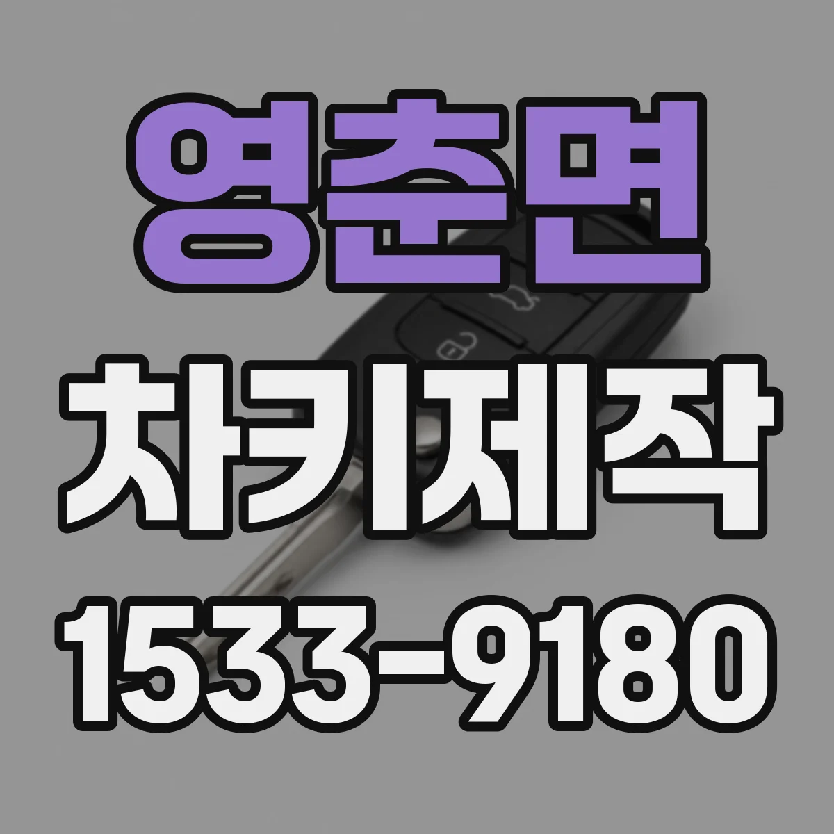 영춘면 차키제작