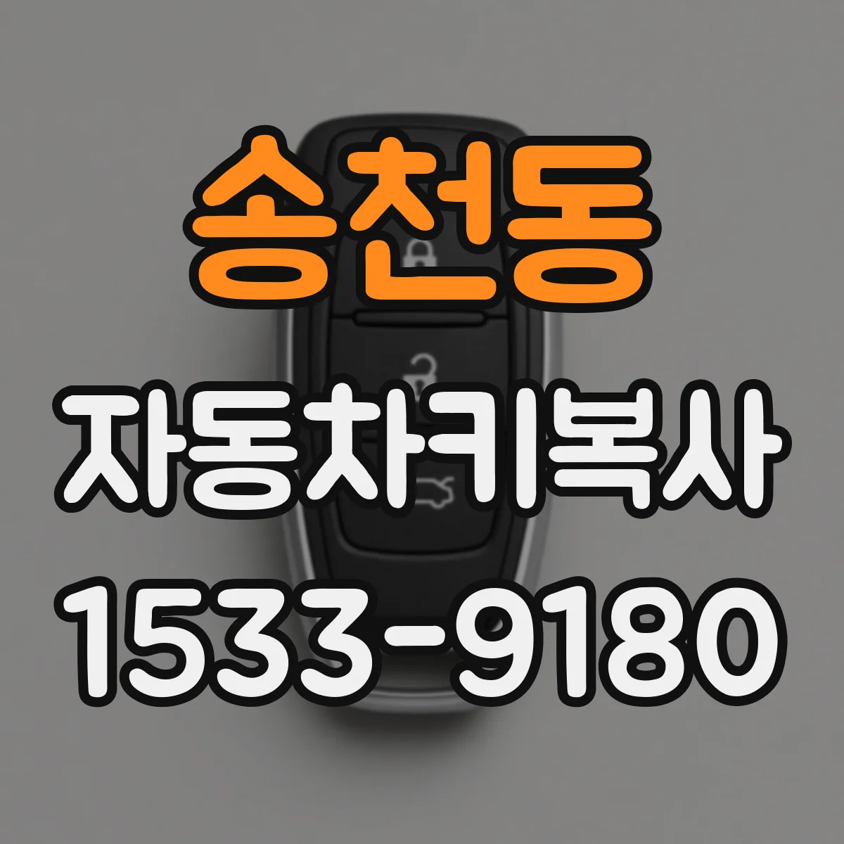 송천동 자동차키복사