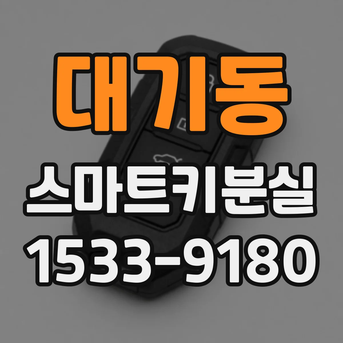 대기동 스마트키분실