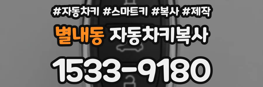 별내동 자동차키복사