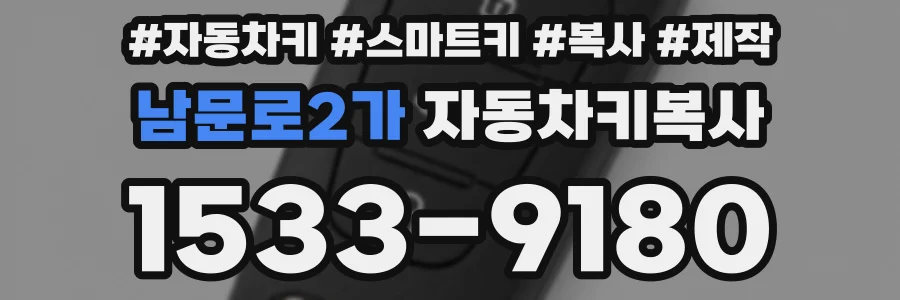 남문로2가 자동차키복사
