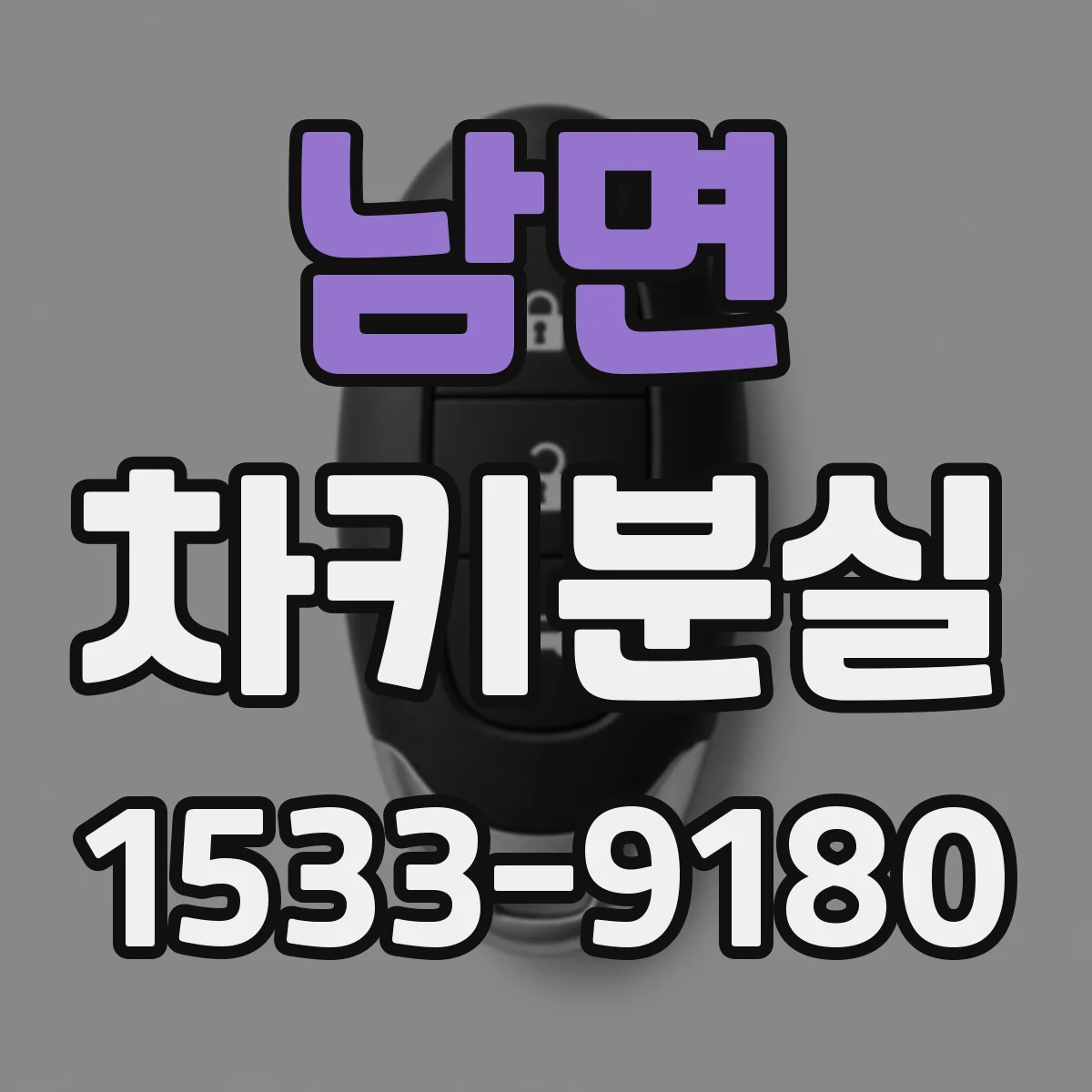 남면 차키분실