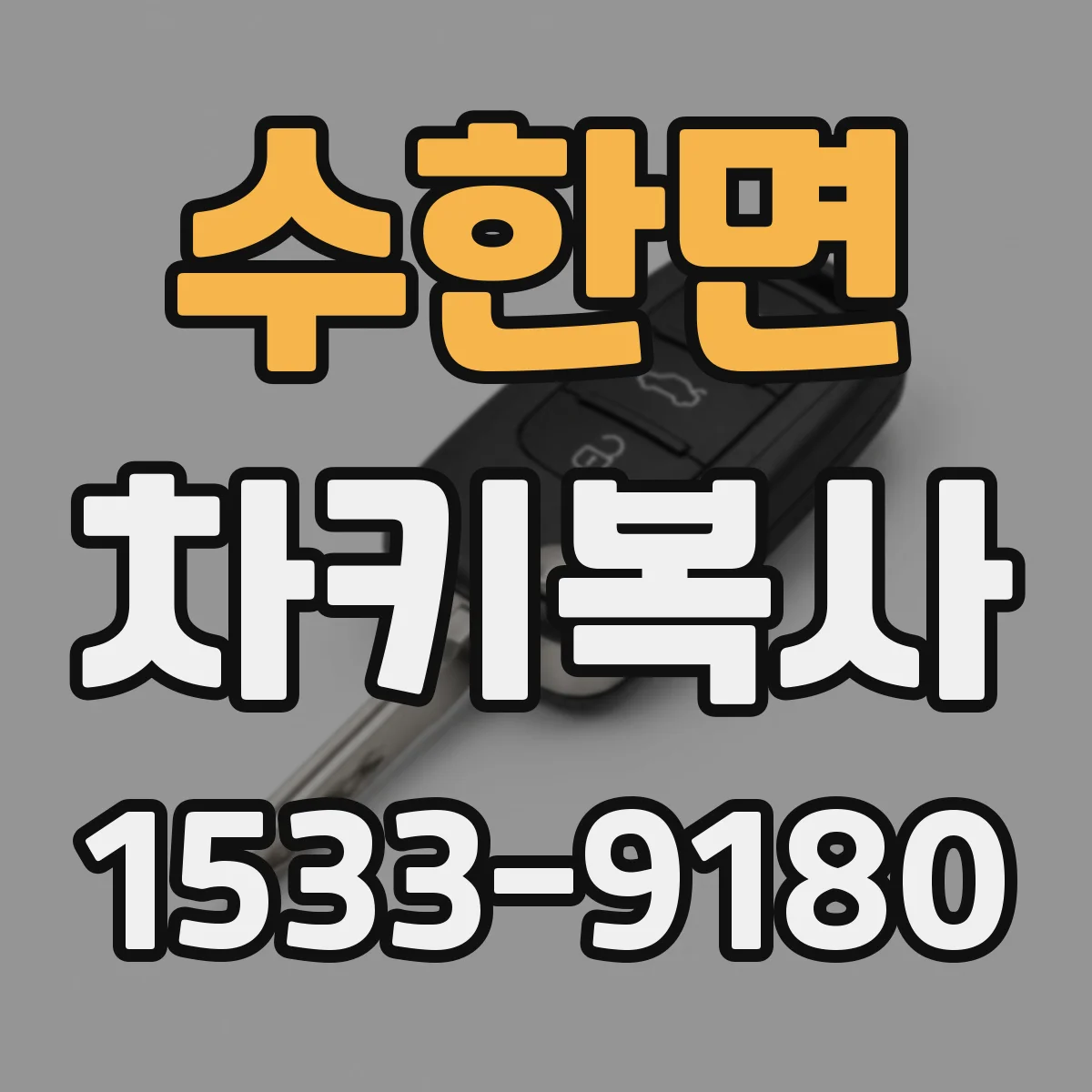 수한면 차키복사