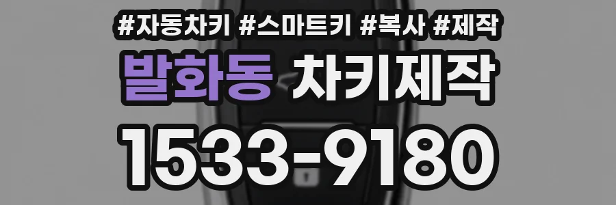 발화동 차키제작