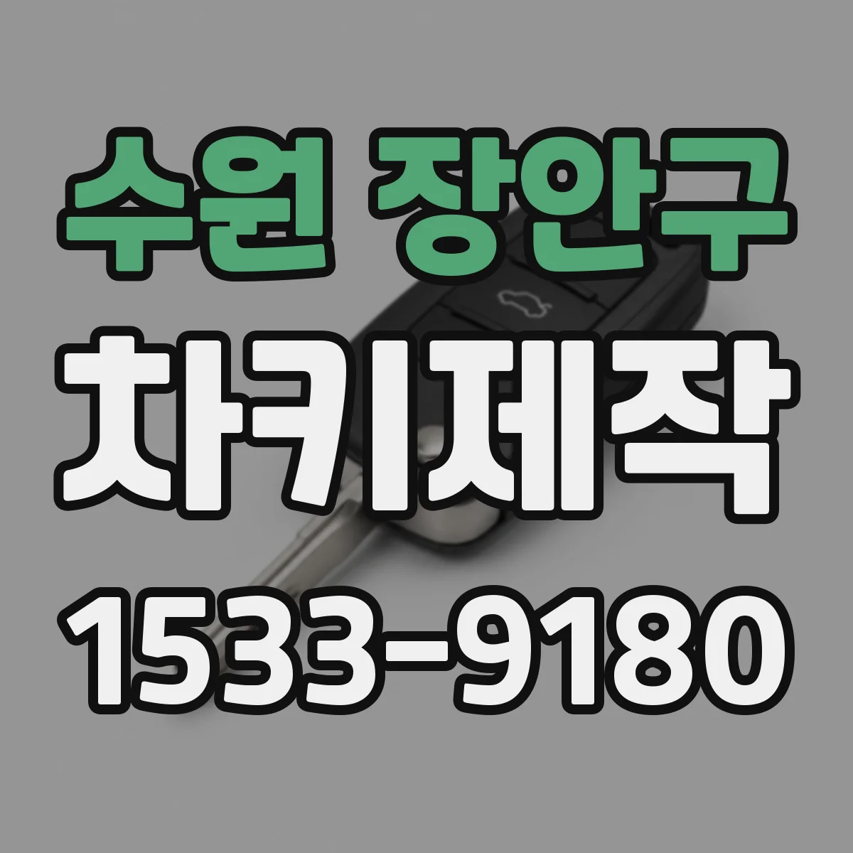 수원 장안구 차키제작