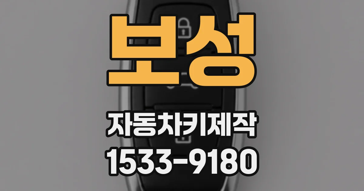 보성 자동차키제작