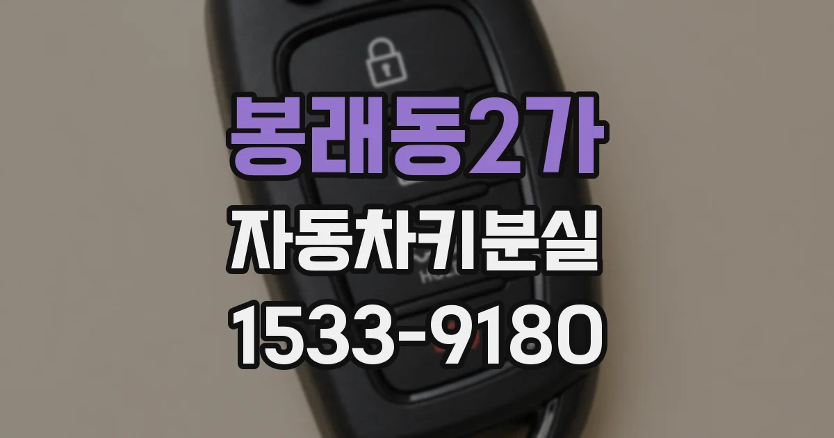 봉래동2가 자동차키분실