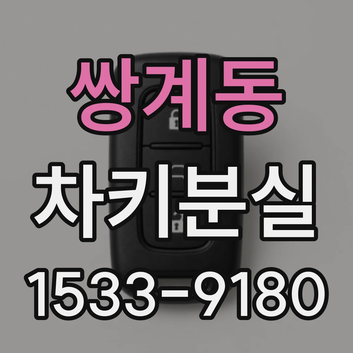 쌍계동 차키분실