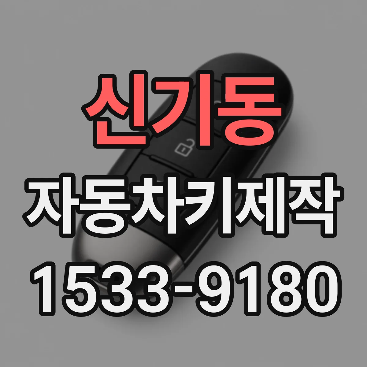 신기동 자동차키제작