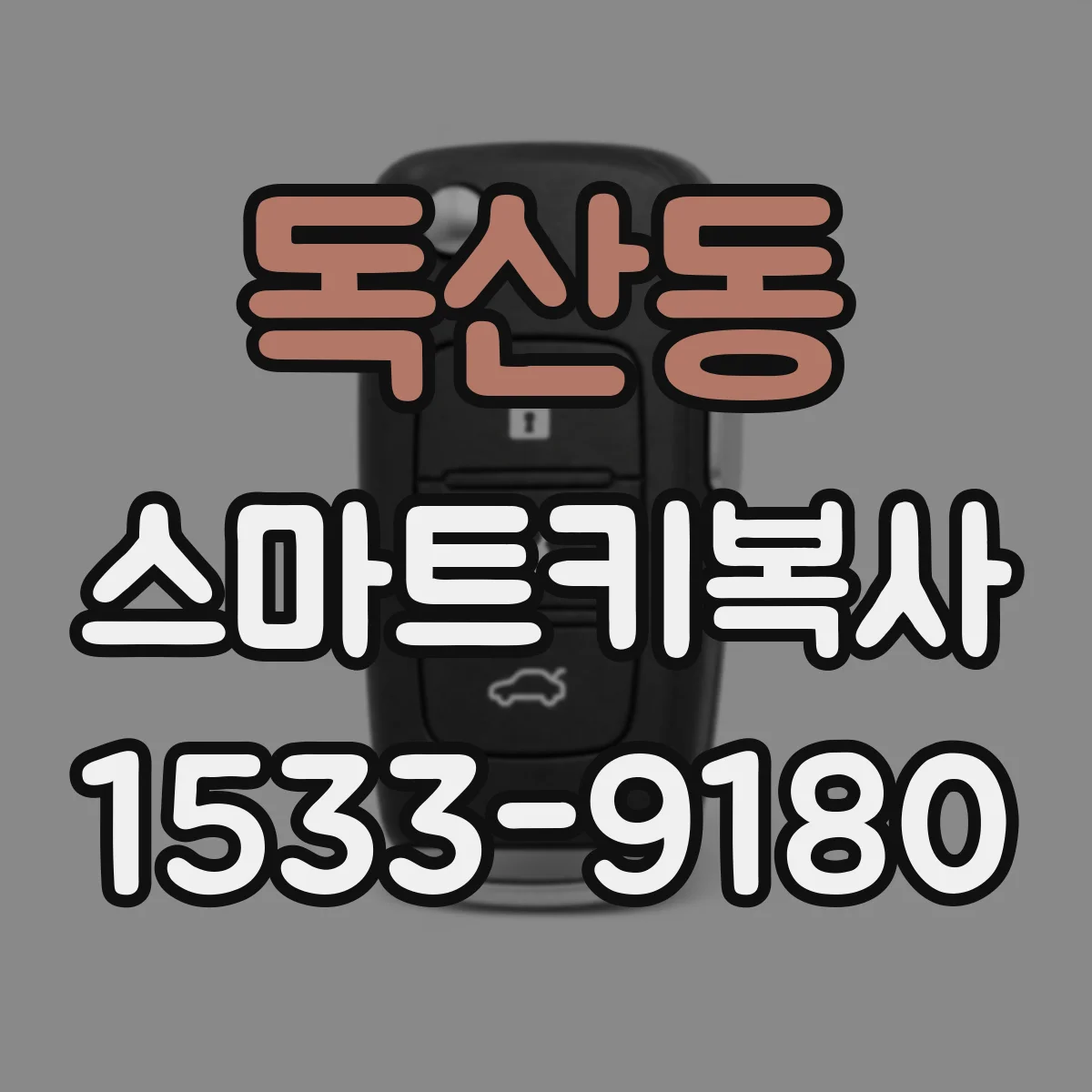 독산동 스마트키복사