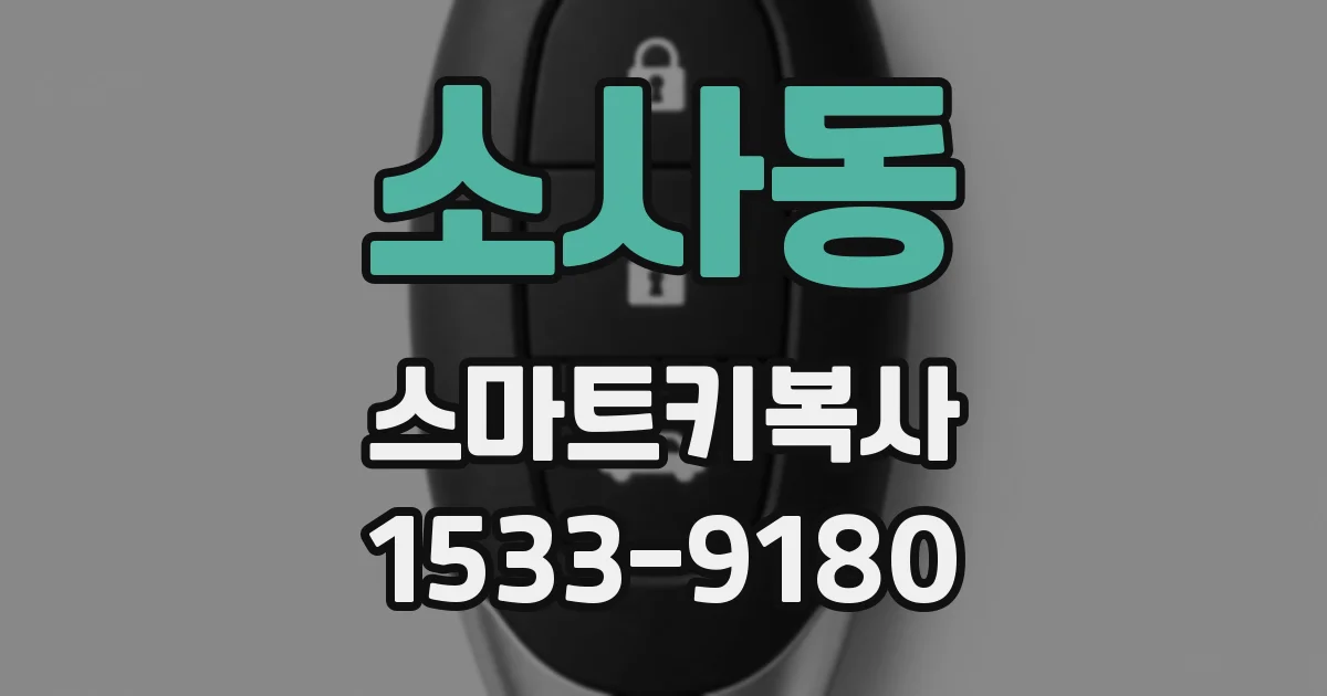 소사동 스마트키복사