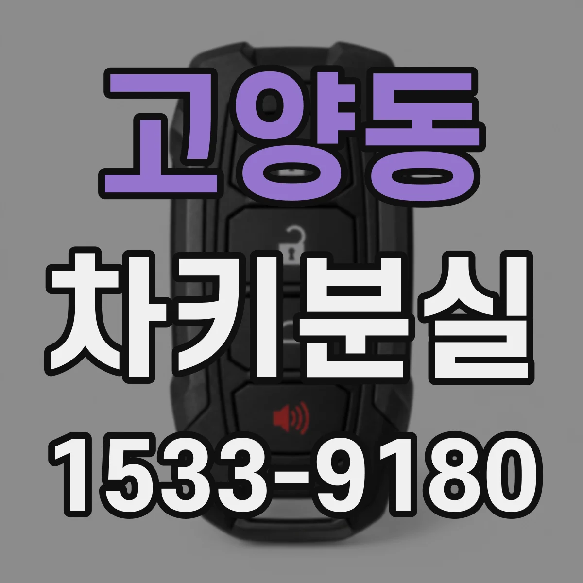 고양동 차키분실