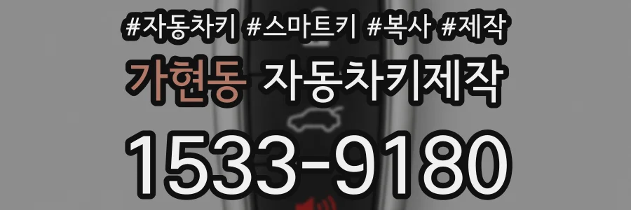 가현동 자동차키제작