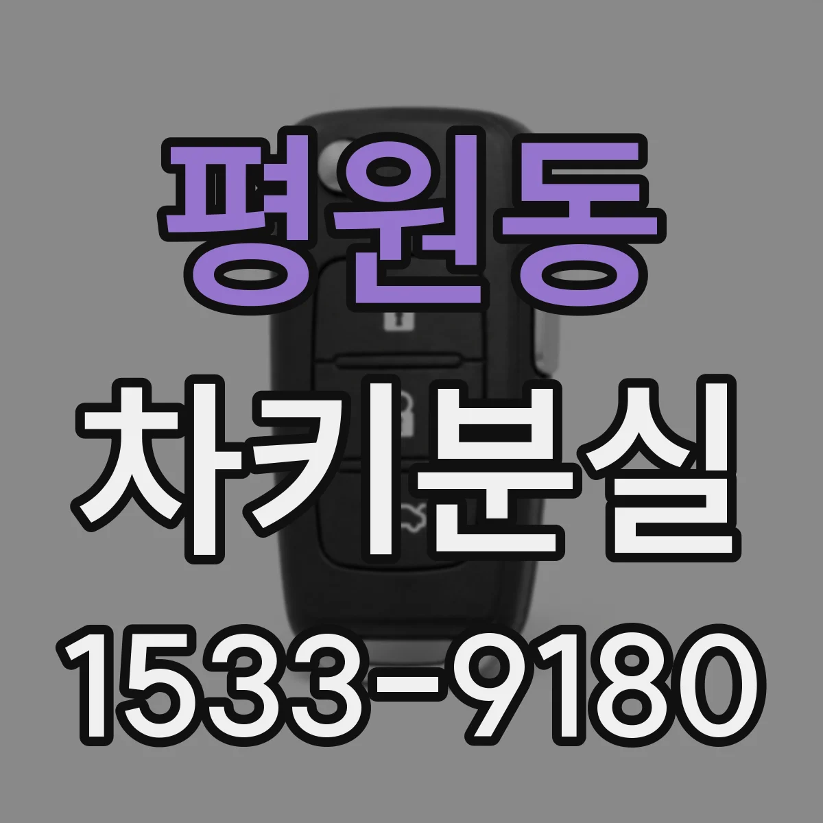 평원동 차키분실