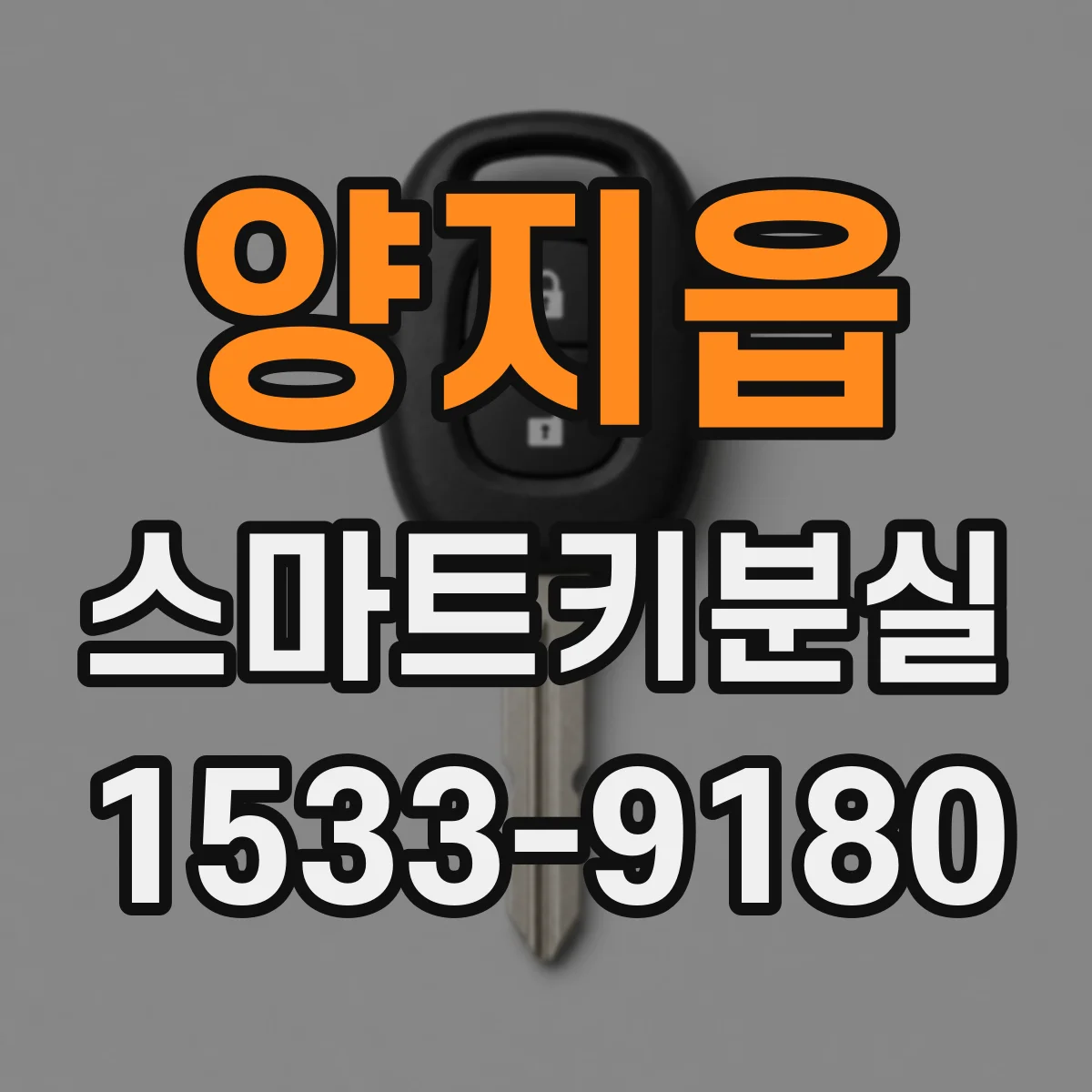 양지읍 스마트키분실
