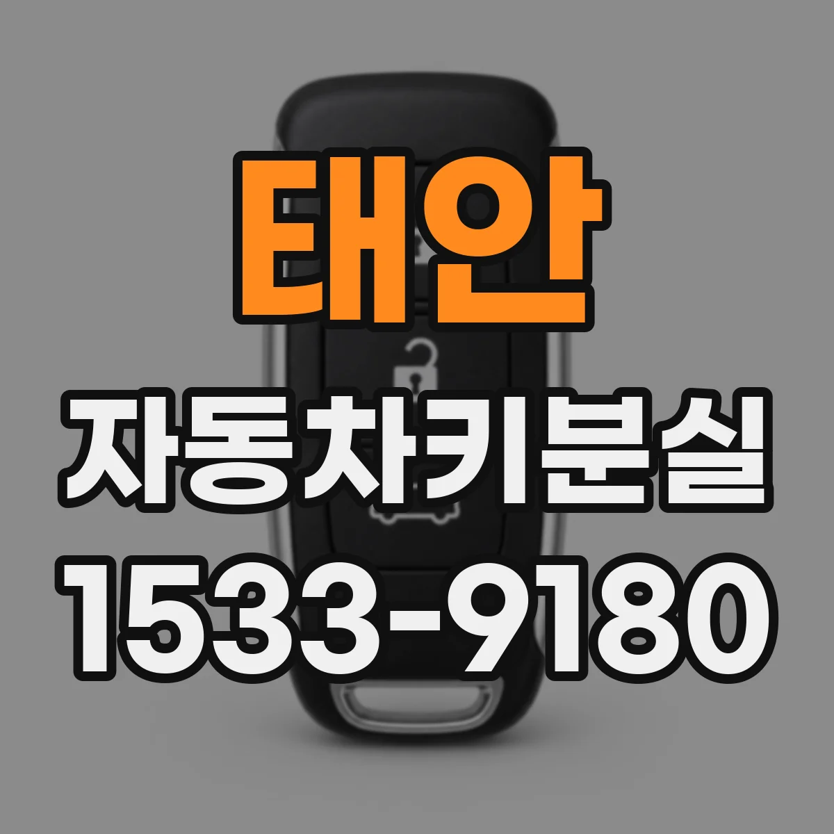 태안 자동차키분실 긴급출동 포함 시 비용이 커지는 항목