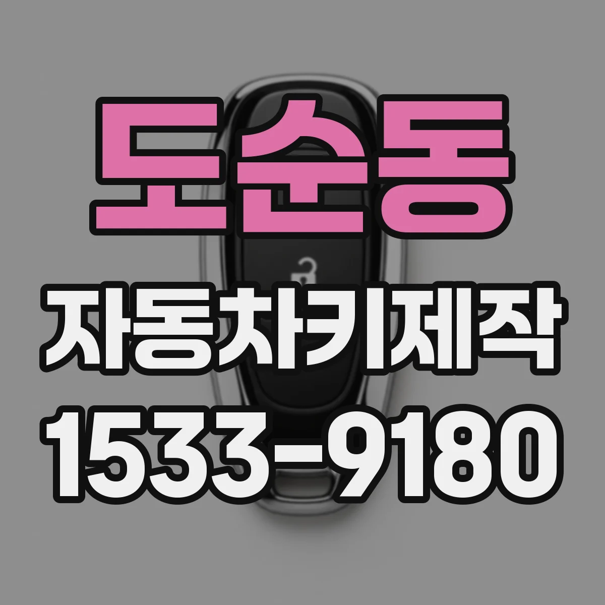 도순동 자동차키제작