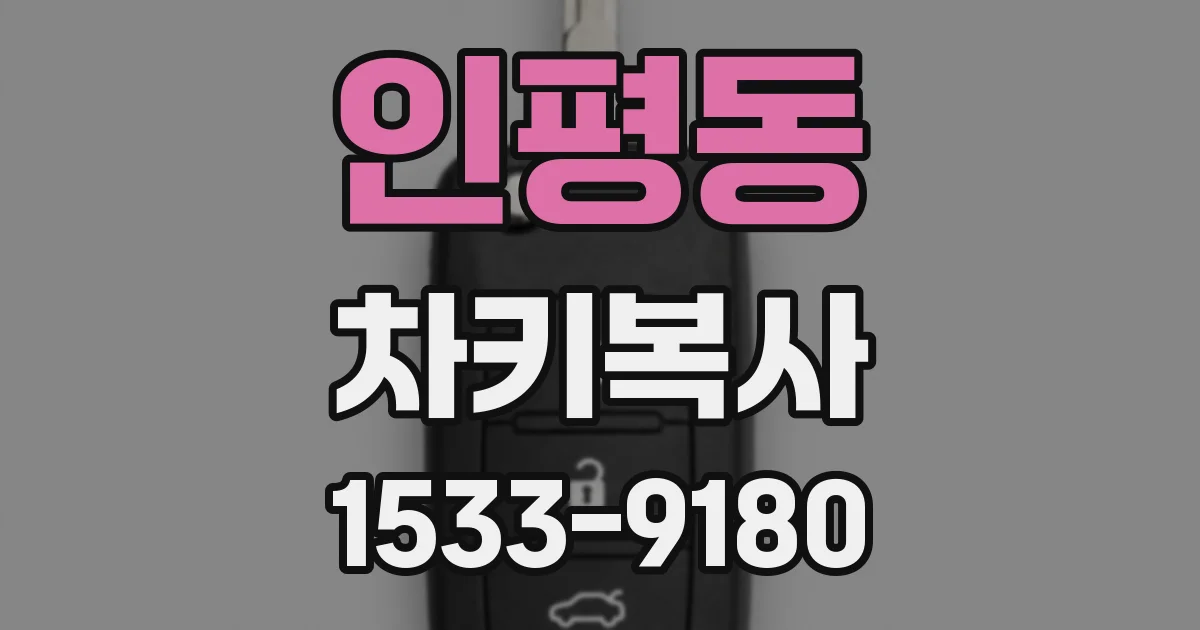 인평동 차키복사