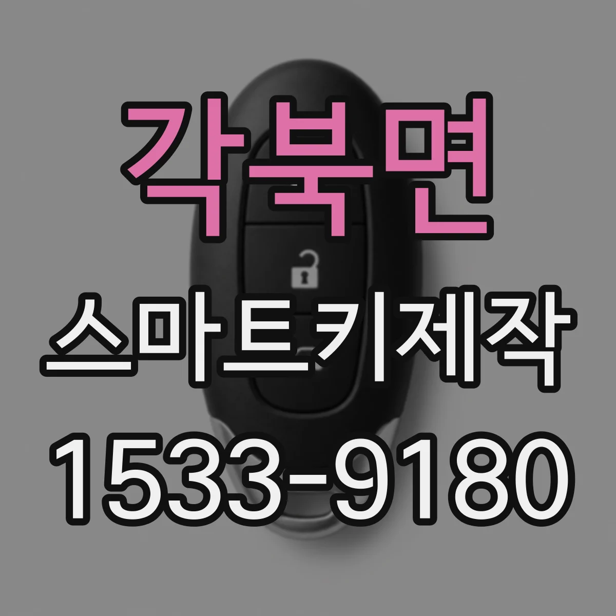 각북면 스마트키제작