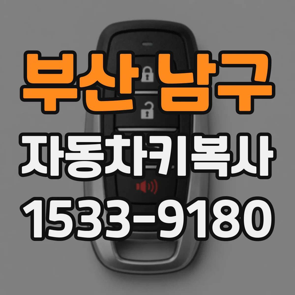 부산 남구 자동차키복사