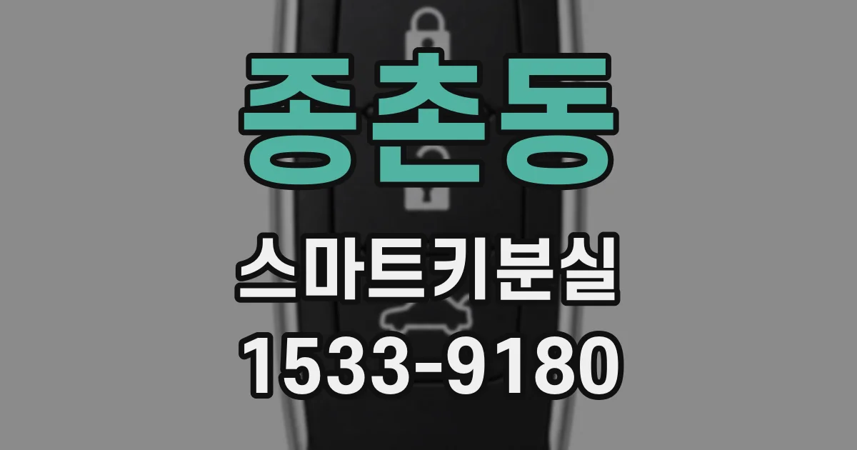 종촌동 스마트키분실