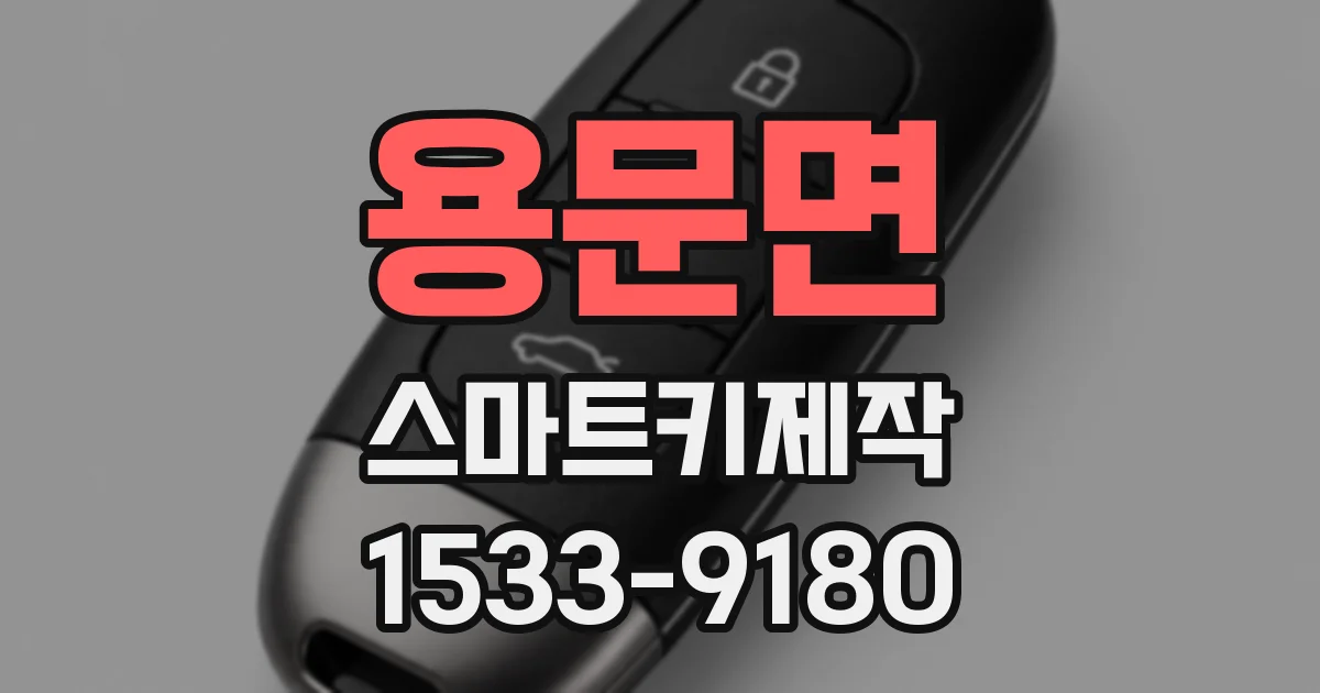 용문면 스마트키제작