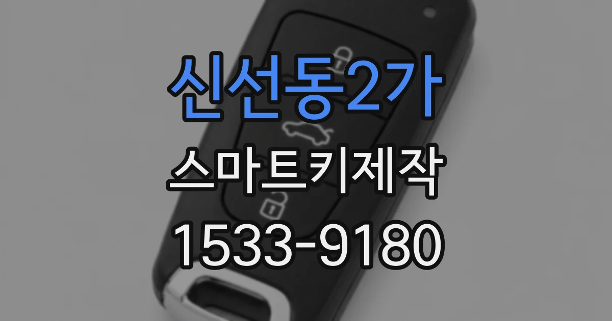 신선동2가 스마트키제작