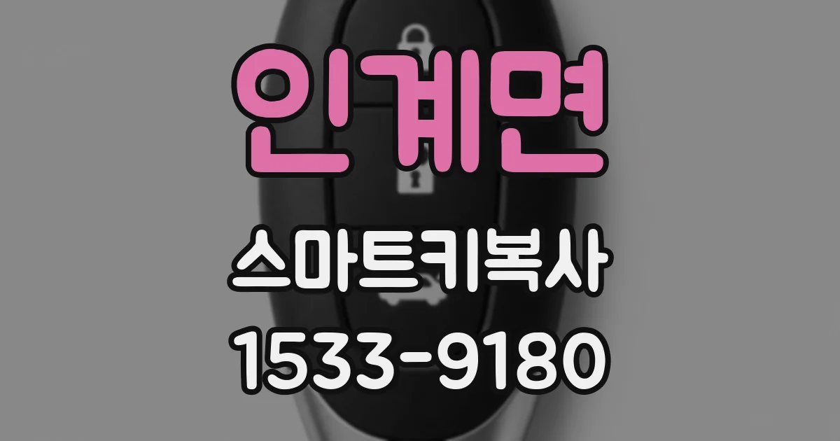 인계면 스마트키복사