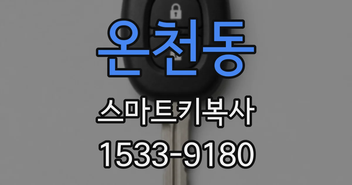 온천동 스마트키복사