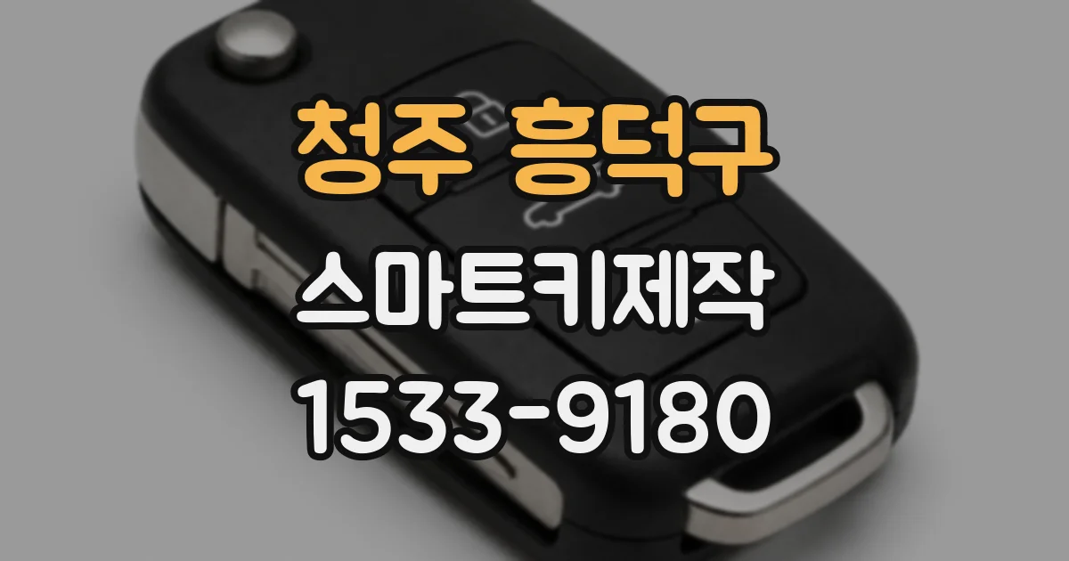 청주 흥덕구 스마트키제작