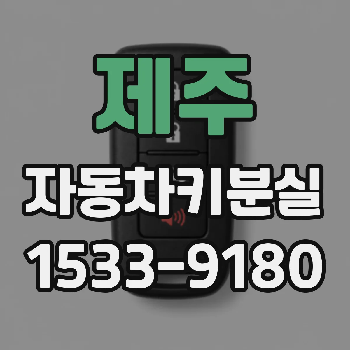 제주 자동차키분실